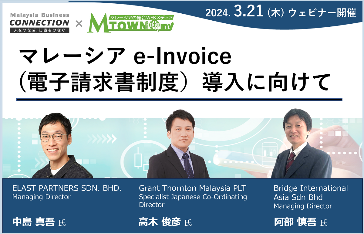 【録画配信】：マレーシア e-Invoice(電子請求書制度）導入に向けて（2024年3月21日開催）