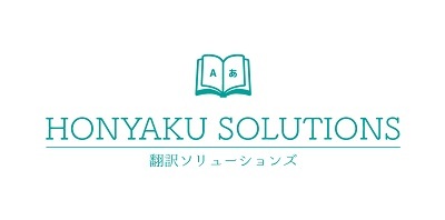 HONYAKU SOLUTIONS｜翻訳ソリューションズ