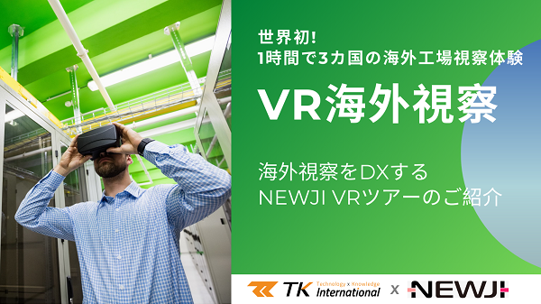 （終了いたしました）VR技術を使って、1日最大3カ国3拠点の海外視察を可能にする「NEWJI VRツアー」のご紹介