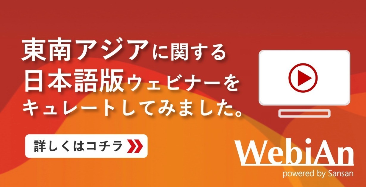 ASEAN×日本語ウェビナーのキュレーションサイト「WebiAn」をリリース