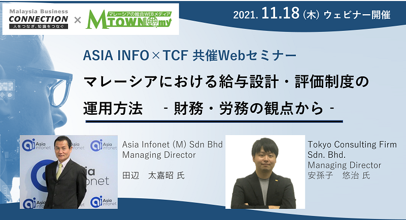 （終了いたしました）ASIA INFO×TCF 共催Webセミナー：マレーシアにおける給与設計・評価制度の運用方法　‐財務・労務の観点から‐　(11月18日開催）