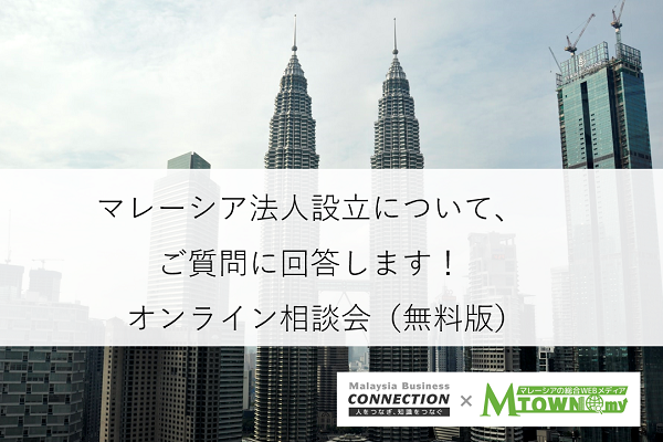 マレーシア法人設立についてご質問に回答します！　オンライン相談会（無料版）(2022年1月12日)