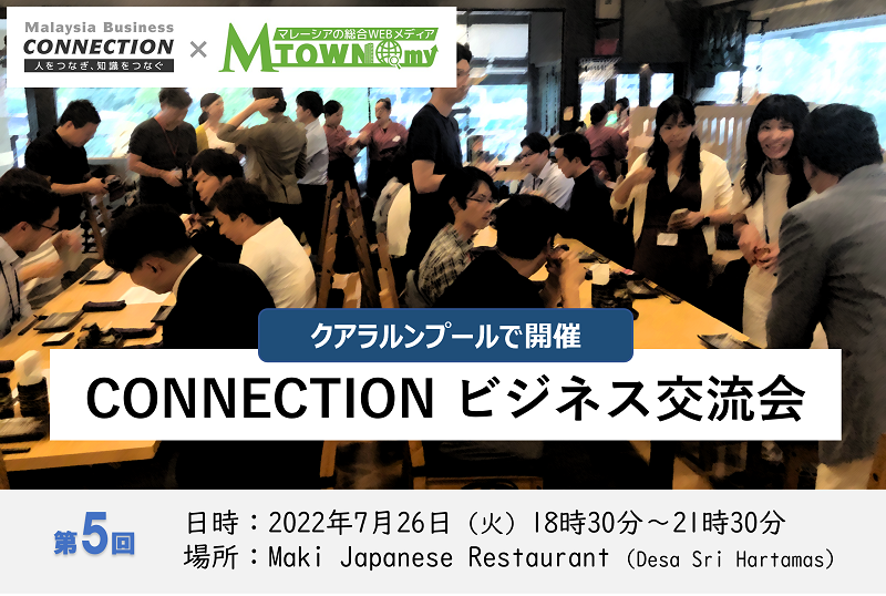 CONNECTION ビジネス交流会 (7月26日)