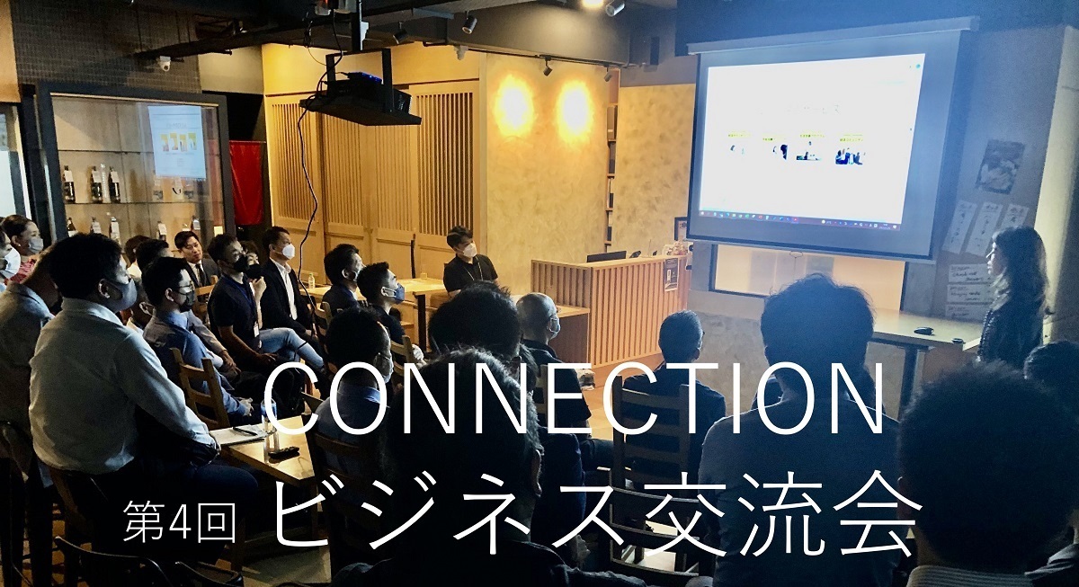 CONNECTION ビジネス交流会 (2022年5月26日) -プレゼン資料