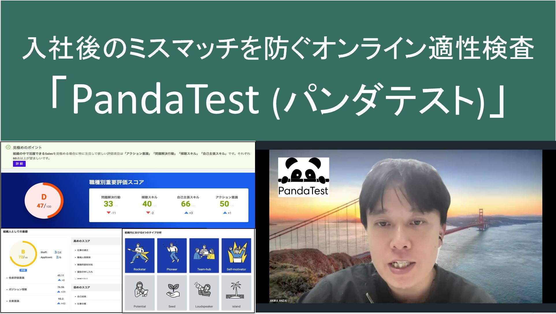 企業インタビュー動画：Pandatest 安済様
