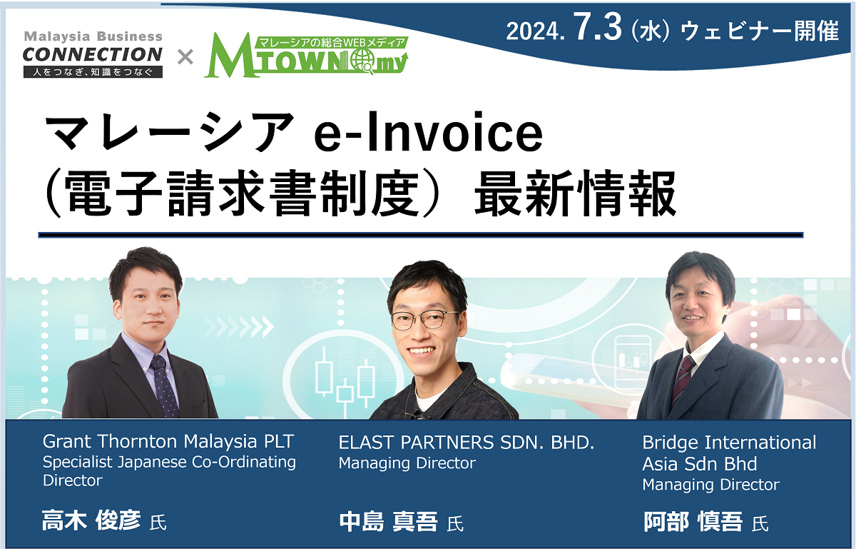 【録画配信】：マレーシア e-Invoice(電子請求書制度）最新情報（2024年7月3日開催）