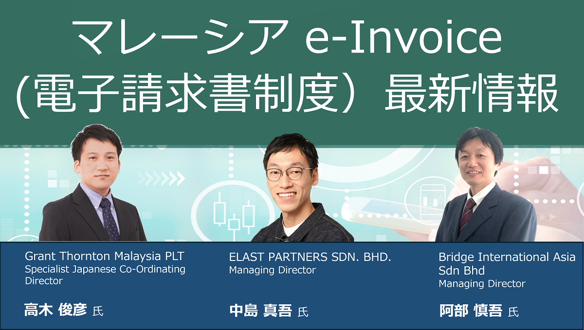 マレーシア e-Invoice(電子請求書制度）最新情報