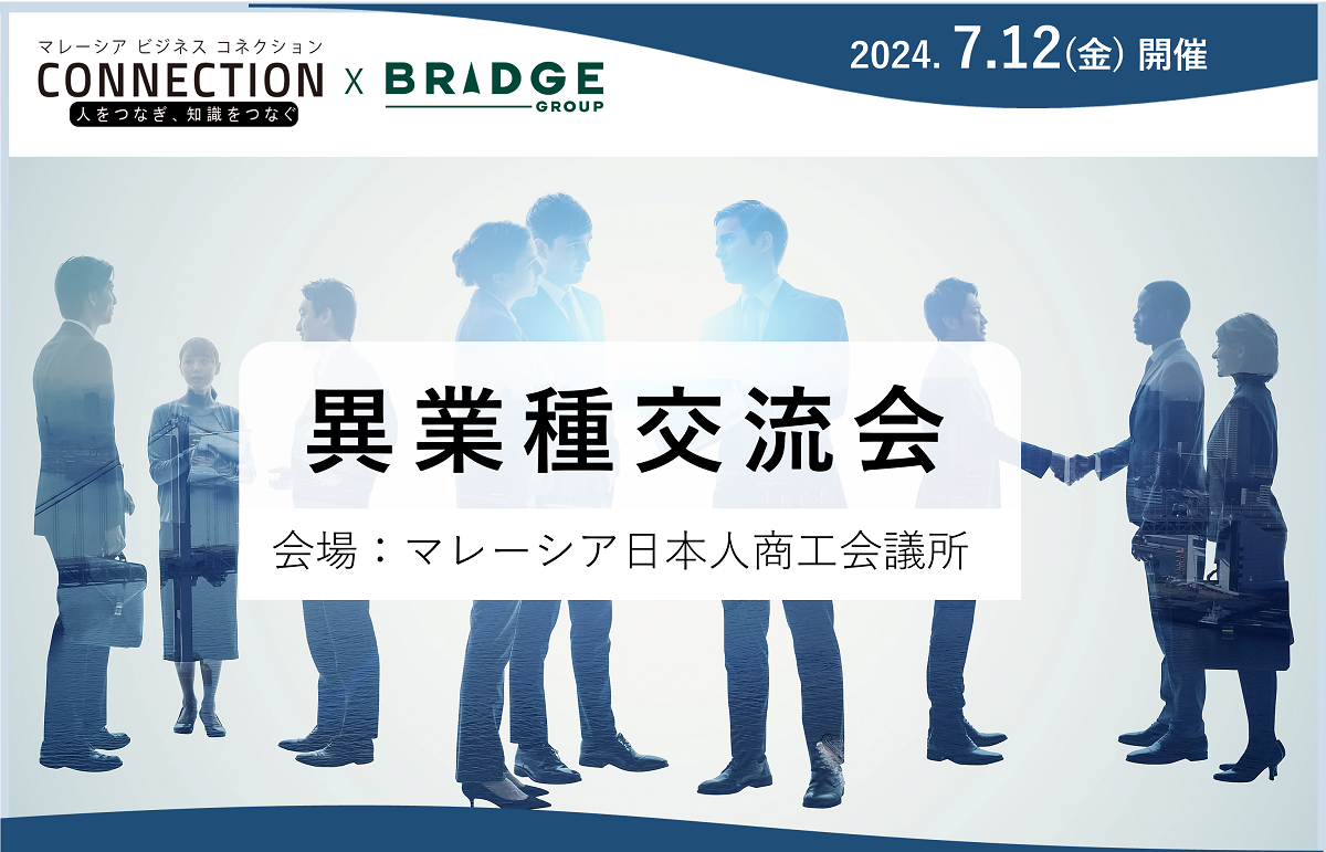 イベント：異業種交流会（2024年10月4日開催）