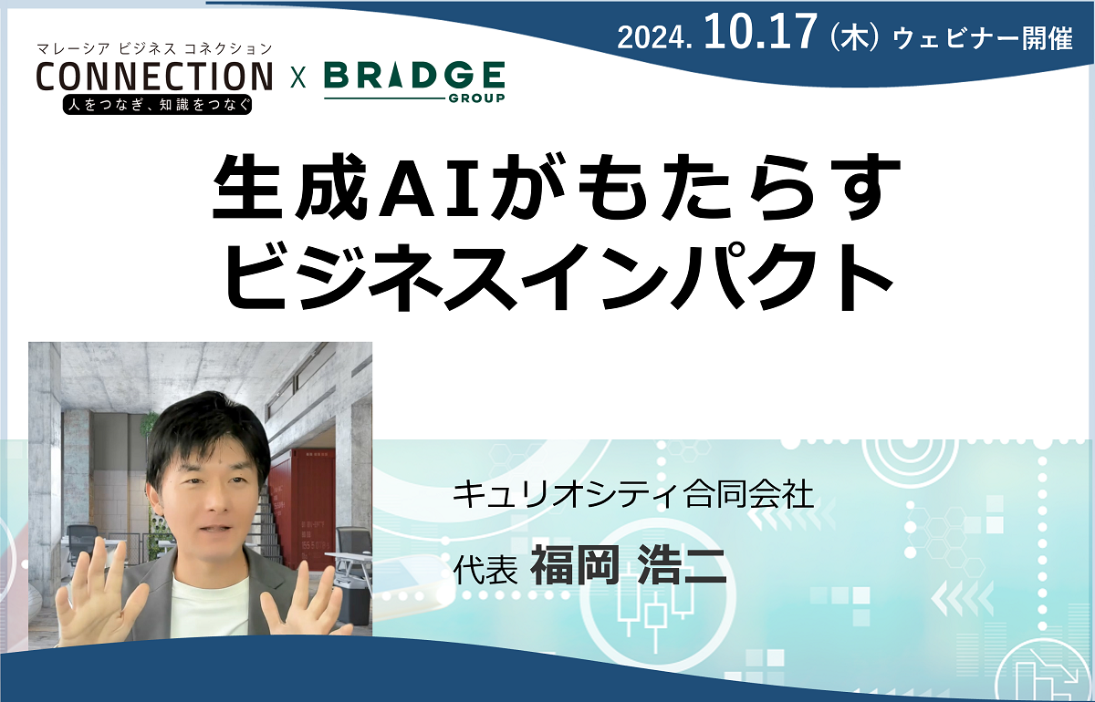 ウェビナー：生成AIがもたらすビジネスインパクト（2024年10月17日開催）