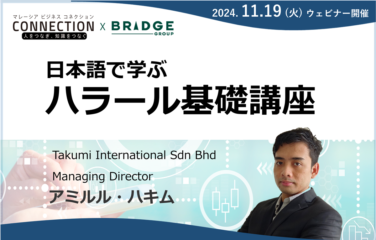 ウェビナー：日本語で学ぶ、ハラール基礎講座（2024年11月19日開催）