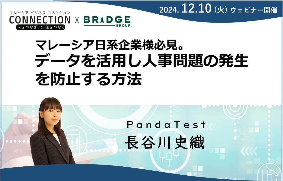 ウェビナー：マレーシア日系企業様必見。データを活用し人事問題の発生を防止する方法（2024年12月10日開催）