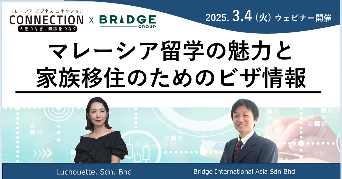 ウェビナー：マレーシア留学の魅力と家族移住のためのビザ情報（2025年3月4日開催）