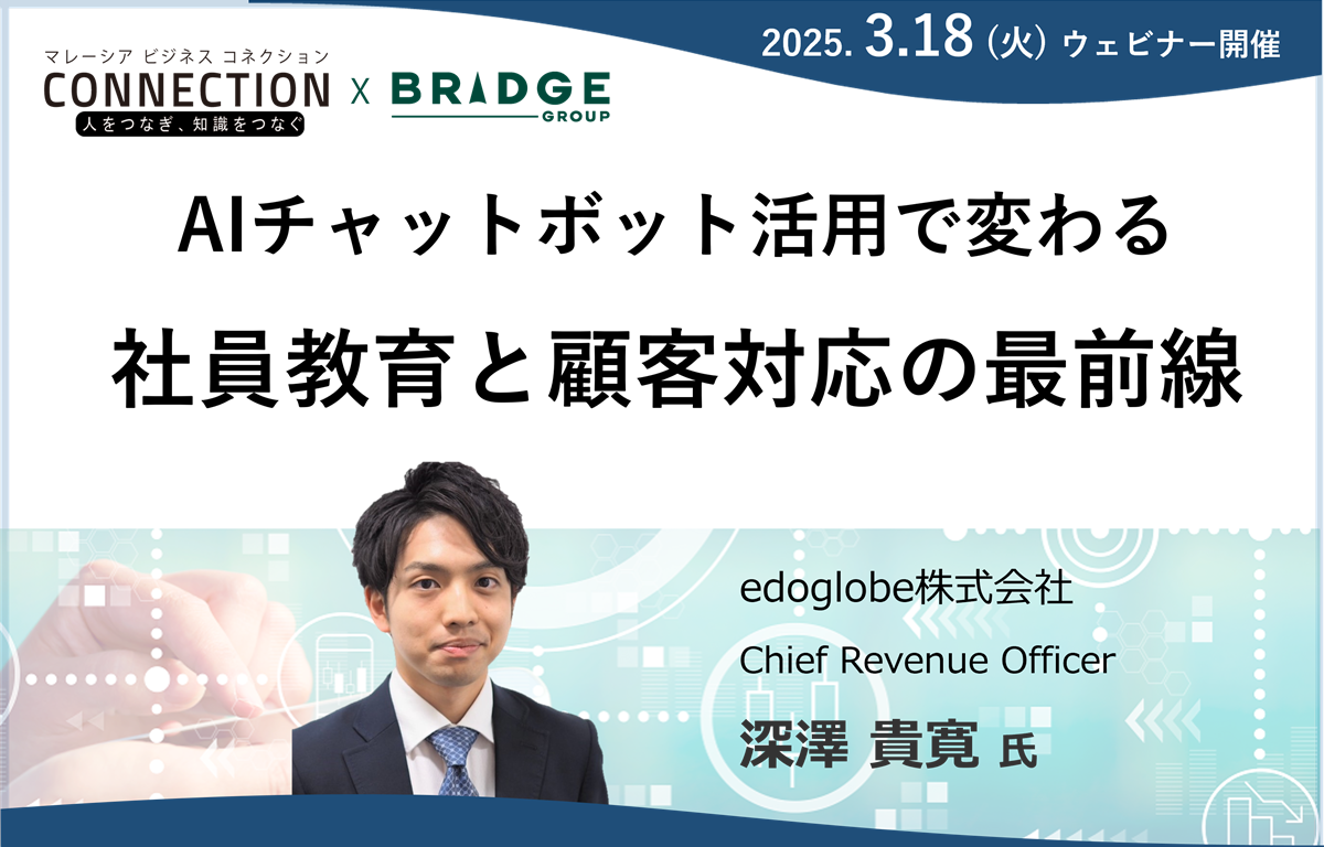 ウェビナー：AIチャットボット活用で変わる社員教育と顧客対応の最前線（2025年3月18日開催）