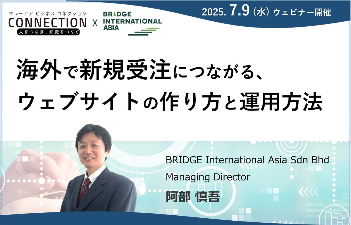 ウェビナー：海外で成果を出す！新規受注につながるウェブサイトの作り方と運用方法（2025年7月9日開催）