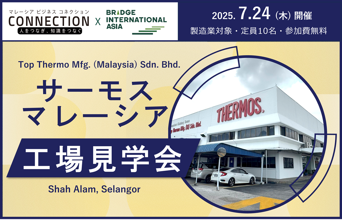 工場見学会：サーモス マレーシア工場｜Top Thermo Mfg. (Malaysia) （2025年7月24日開催）