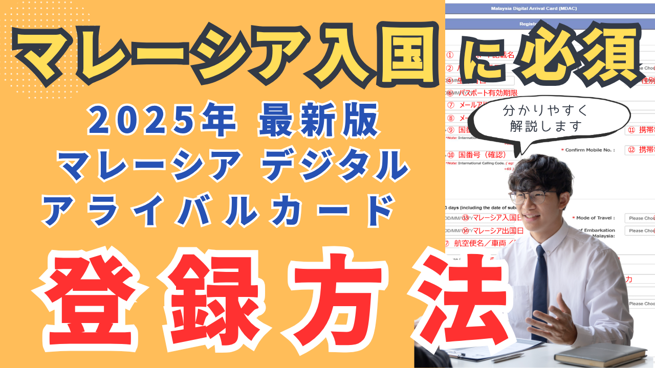 【2025年最新版】マレーシア入国に必須！デジタルアライバルカード（MDAC）完全ガイド