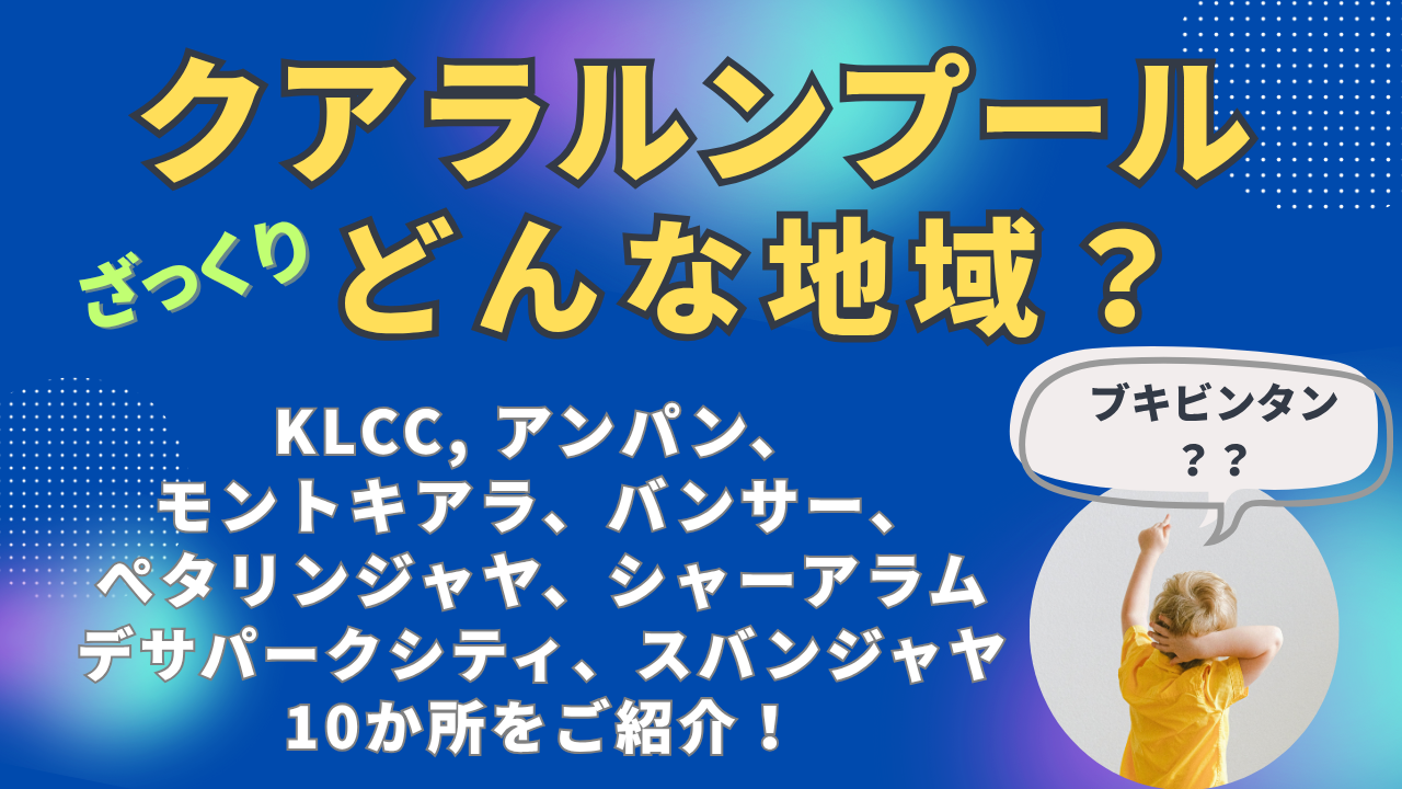 マレーシア・クアラルンプールの人気エリア10選（動画で分かりやすく）