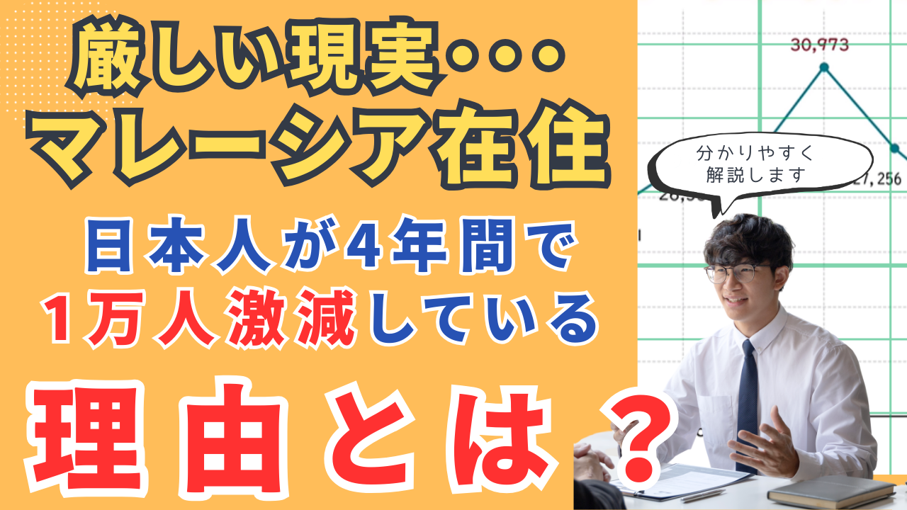 厳しい現実・・なぜ日本人はマレーシアから減少しているのか？