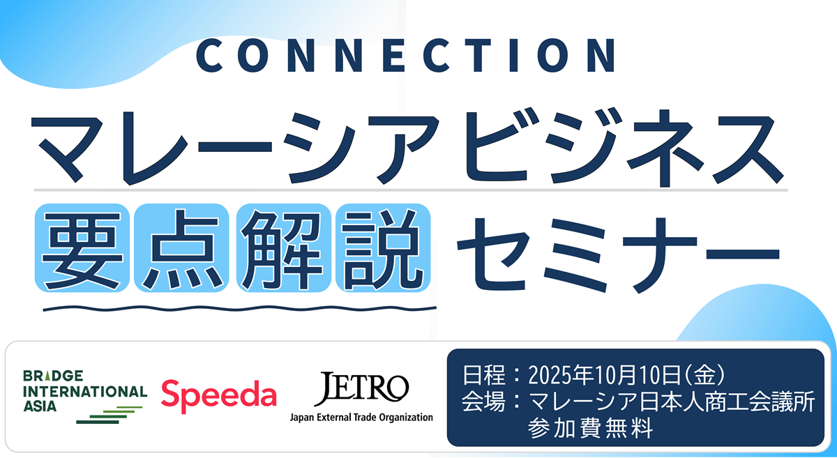 イベント：マレーシアビジネス要点解説セミナー（2025年10月10日開催）