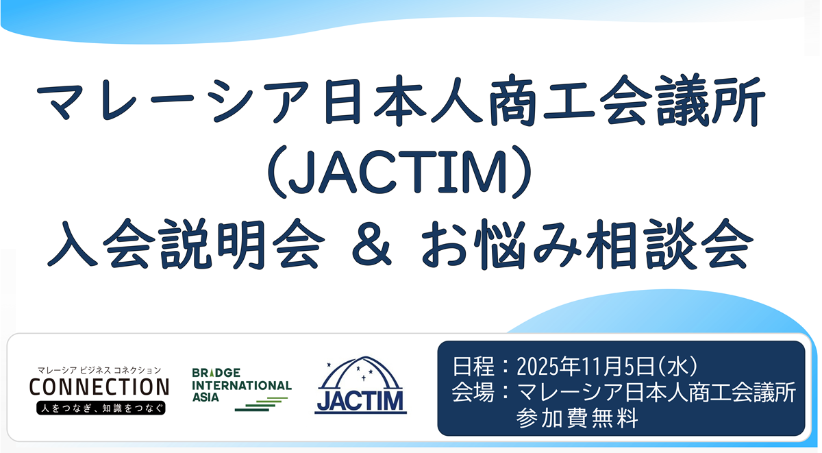 イベント：『マレーシア日本人商工会議所（JACTIM）入会説明会＆お悩み相談会』（2025年11月5日開催）