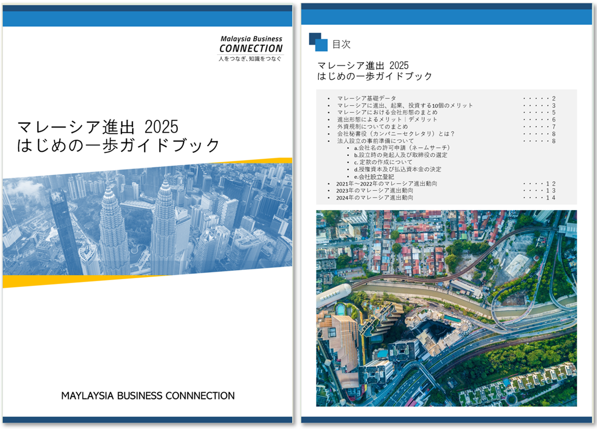 マレーシア進出 はじめの一歩ガイドブック2025 ダウンロード