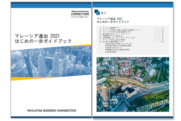 マレーシア進出 はじめの一歩ガイドブック2025 ダウンロード