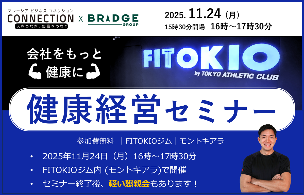 イベント：FITOKIO マレーシア法人 健康経営セミナー（2025年11月24日開催）