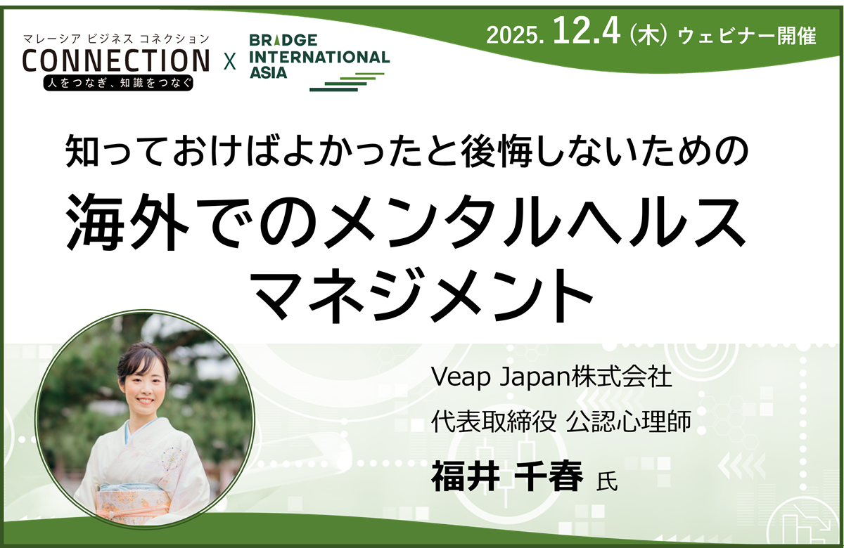 ウェビナー：知っておけばよかったと後悔しないための『海外でのメンタルヘルス・マネジメント』（2025年12月4日開催）