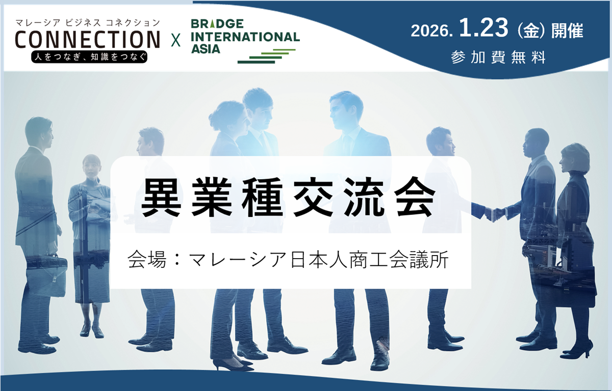 イベント：異業種交流会（2026年1月23日開催）