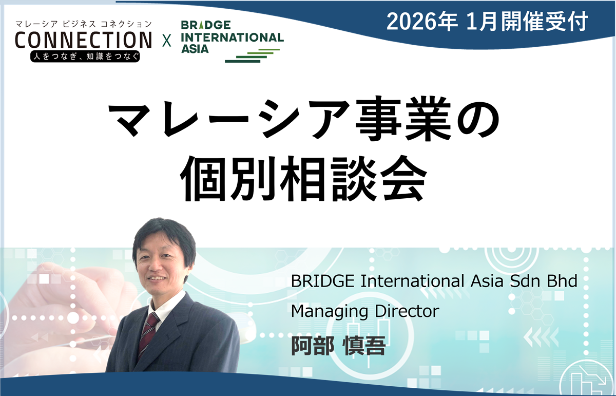 【2026年1月受付】マレーシア事業の個別相談会（無料）のお知らせ