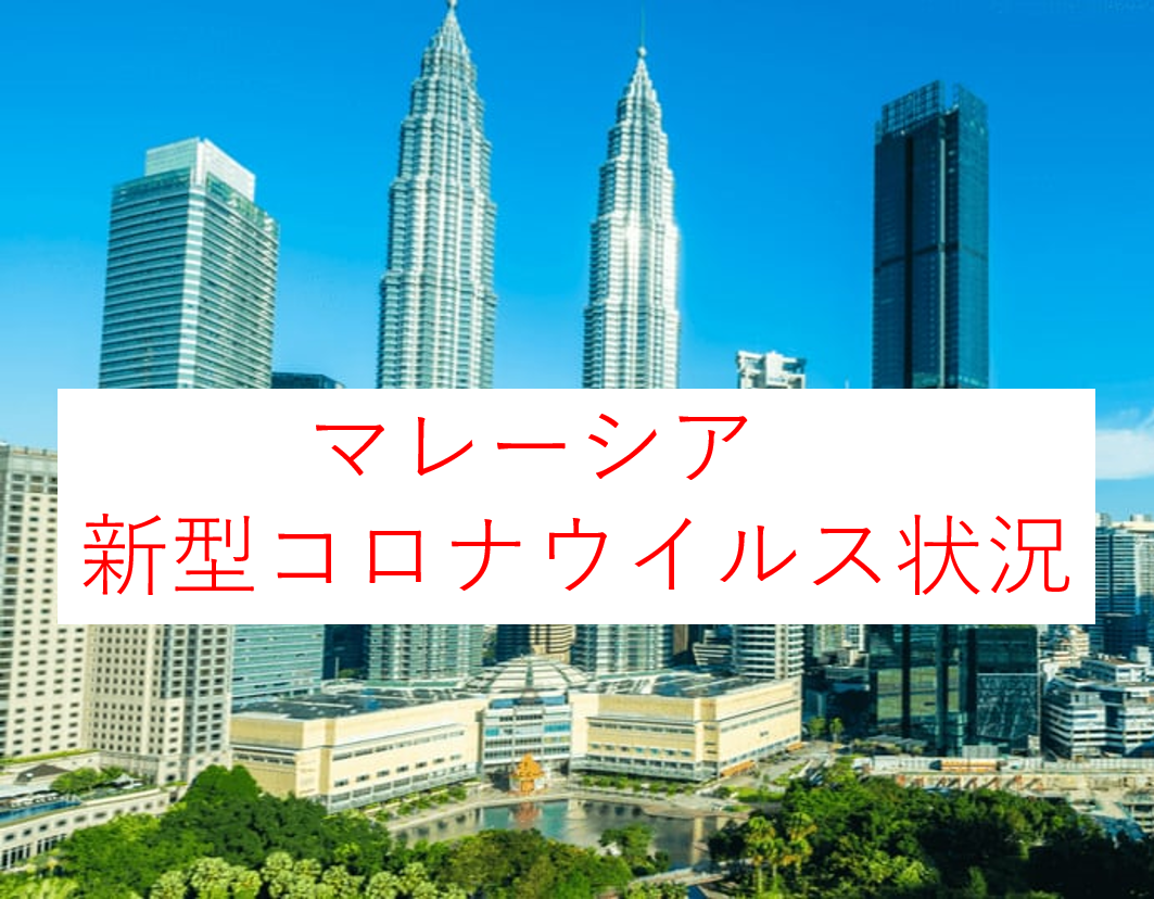 21年1月 マレーシアコロナ ウイルスによるロックダウン状況まとめ Cmco マレーシア 日系企業 進出企業のためのビジネス交流サイト Connection