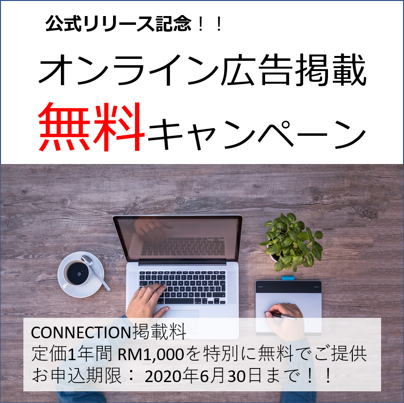 【CONNECTION】オンライン広告掲載　無料キャンペーン開始！！