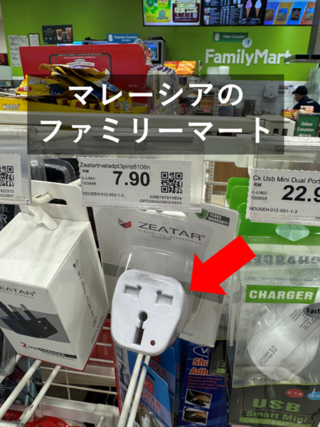 マレーシアのファミリーマートでは変換器が販売されています。